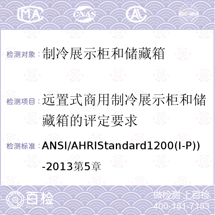 远置式商用制冷展示柜和储藏箱的评定要求 ANSI/AHRIStandard1200(I-P))-2013第5章 商用制冷展示柜和储藏箱的性能评价