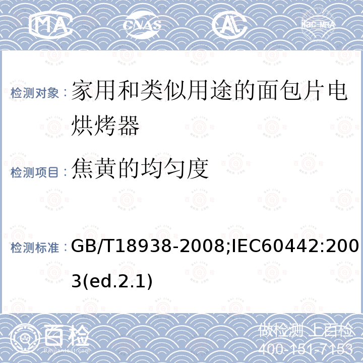 焦黄的均匀度 家用和类似用途的面包片电烘烤器 性能测试方法