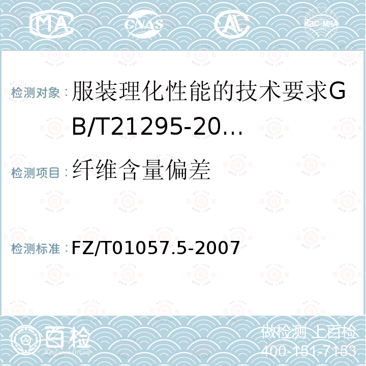 纤维含量偏差 纺织纤维鉴别试验方法第5部分含氯含氮呈色反应法