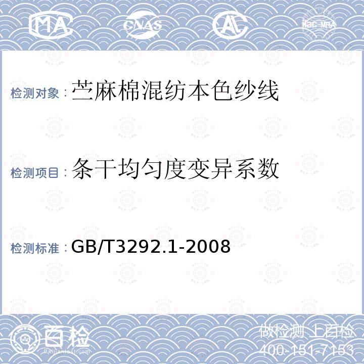 条干均匀度变异系数 纺织品 纱线条干不匀试验方法 第1部分：电容法