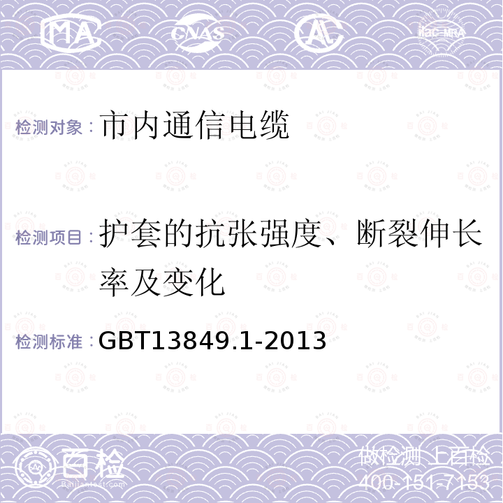 护套的抗张强度、断裂伸长率及变化 聚烯烃绝缘聚烯烃护套市内通信电缆 第1部分：总则