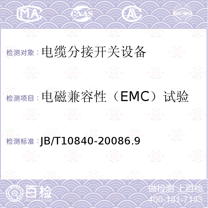 电磁兼容性（EMC）试验 3.6kV~40.5kV高压交流金属封闭电缆分接开关设备