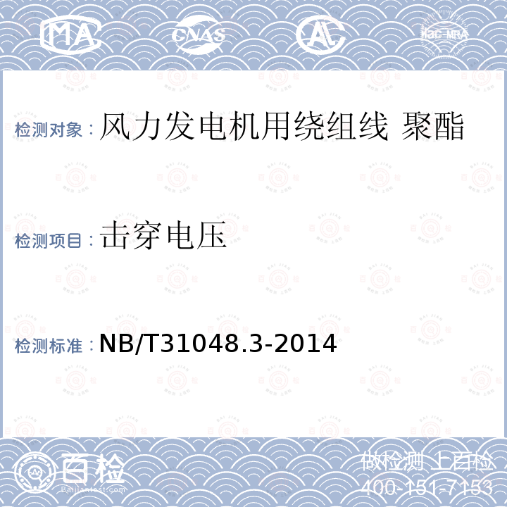 击穿电压 风力发电机用绕组线 第3部分:聚酯薄膜补强云母带绕包铜扁线