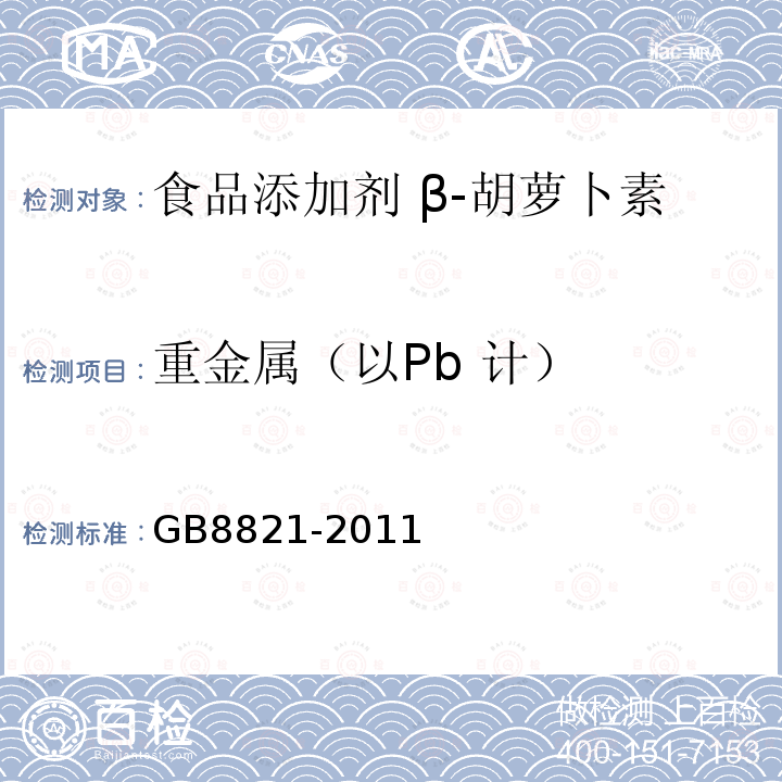 重金属（以Pb 计） 食品安全国家标准 食品添加剂 β-胡萝卜素