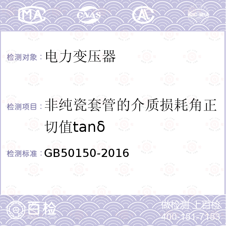 非纯瓷套管的介质损耗角正切值tanδ 电气装置安装工程电气设备交接试验标准