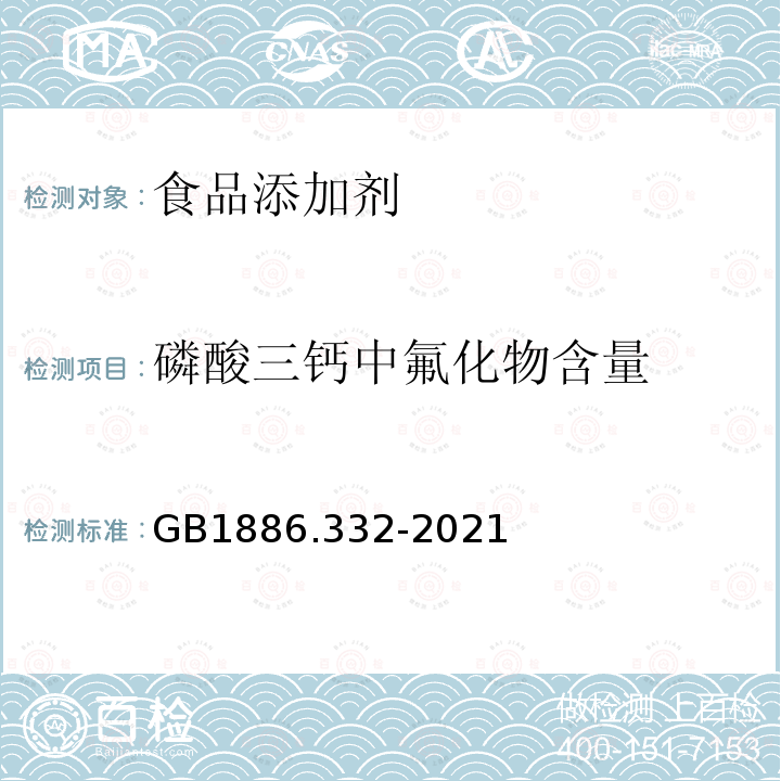 磷酸三钙中氟化物含量 食品安全国家标准 食品添加剂 磷酸三钙