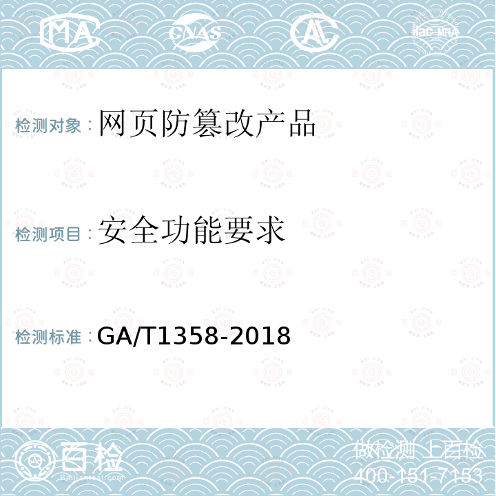 安全功能要求 GA/T 1358-2018 信息安全技术 网页防篡改产品安全技术要求