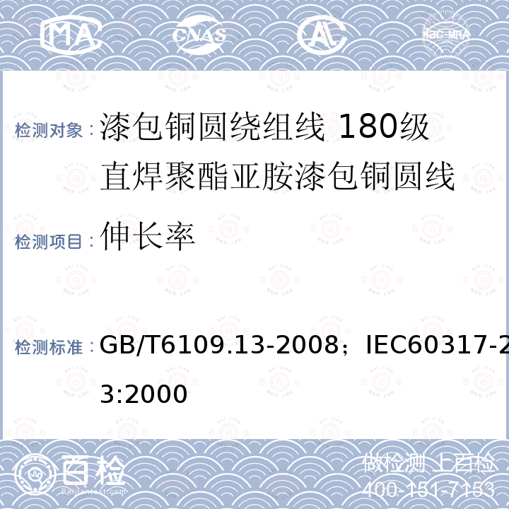 伸长率 漆包铜圆绕组线 第13部分:180级直焊聚酯亚胺漆包铜圆线