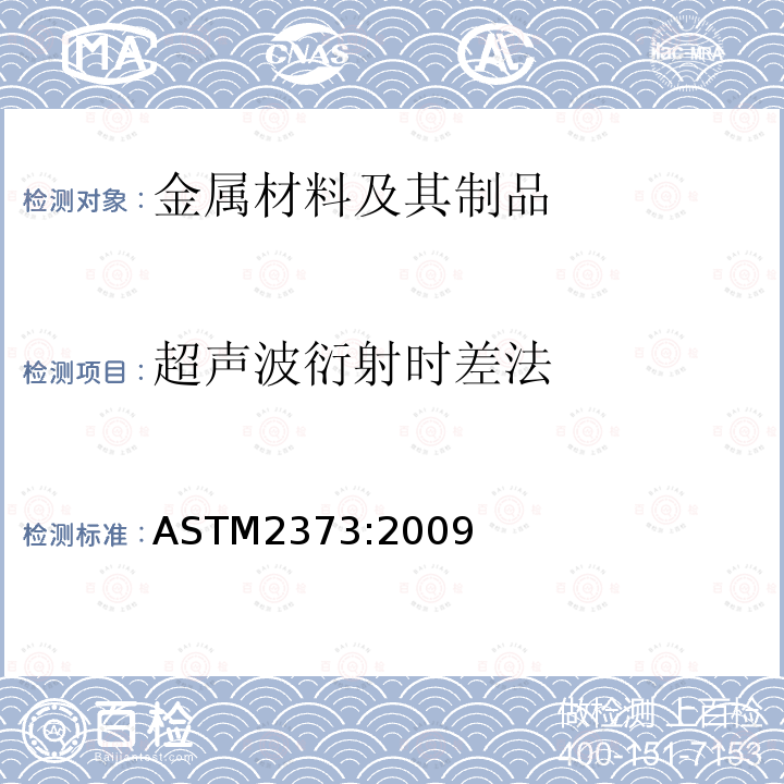 超声波衍射时差法 ASTM2373:2009 采用的标准实施规程