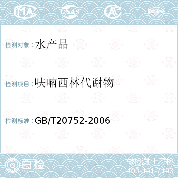 呋喃西林代謝物 豬肉、牛肉、雞肉、豬肝和水產品中硝基呋喃類代謝物殘留量的測定 液相色譜-串聯質譜法