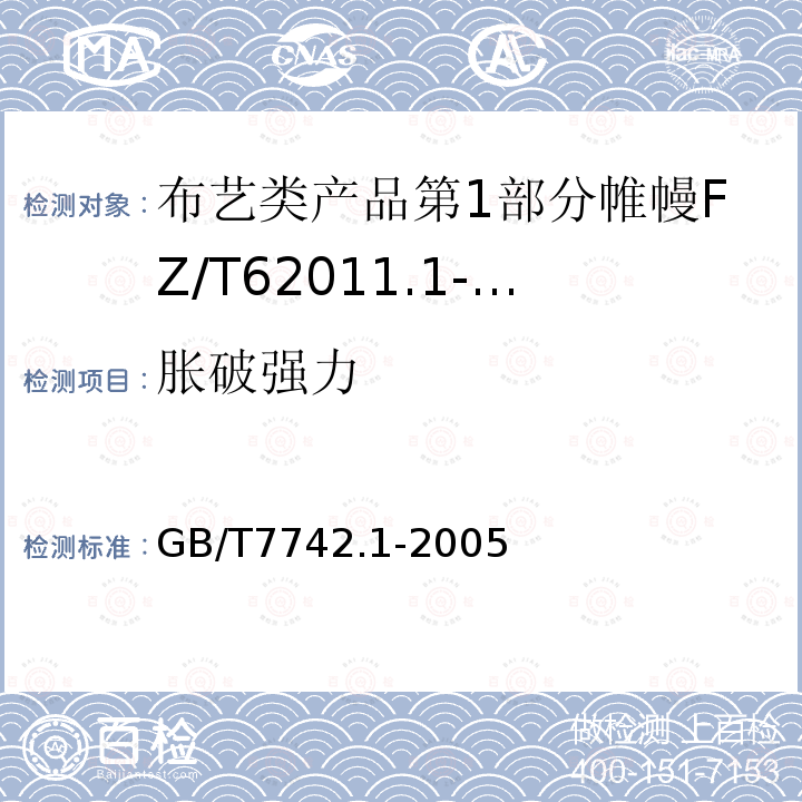 胀破强力 纺织品织物胀破性能第1部分胀破强力和胀破扩张度的测定液压法