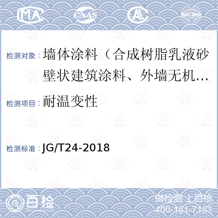 耐温变性 合成树脂乳液砂壁状建筑涂料 第7.15条