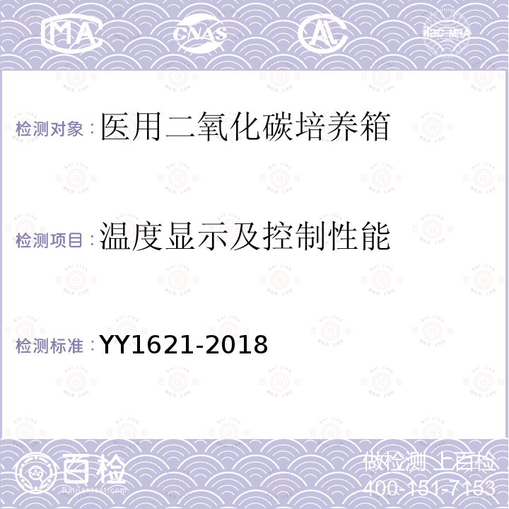 温度显示及控制性能 医用二氧化碳培养箱