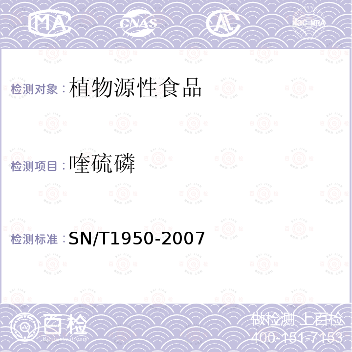 喹硫磷 进出口茶叶中多种有机磷农药残留量的检测方法 气相色谱法