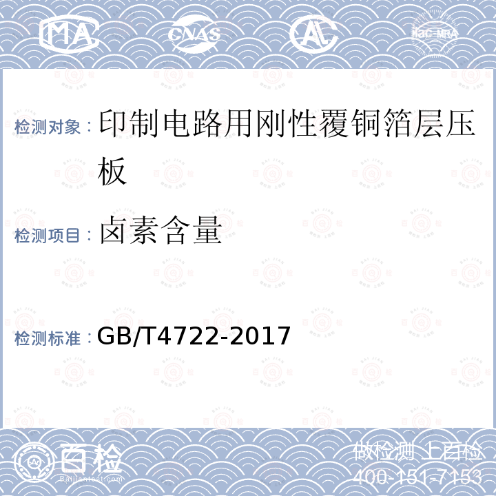 卤素含量 印制电路用刚性覆铜箔层压板试验方法