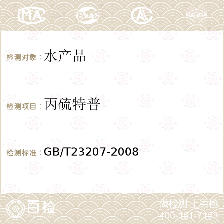丙硫特普 河豚魚、鰻魚和對蝦中485種農藥及相關化學品殘留量的測定 氣相色譜-質譜法