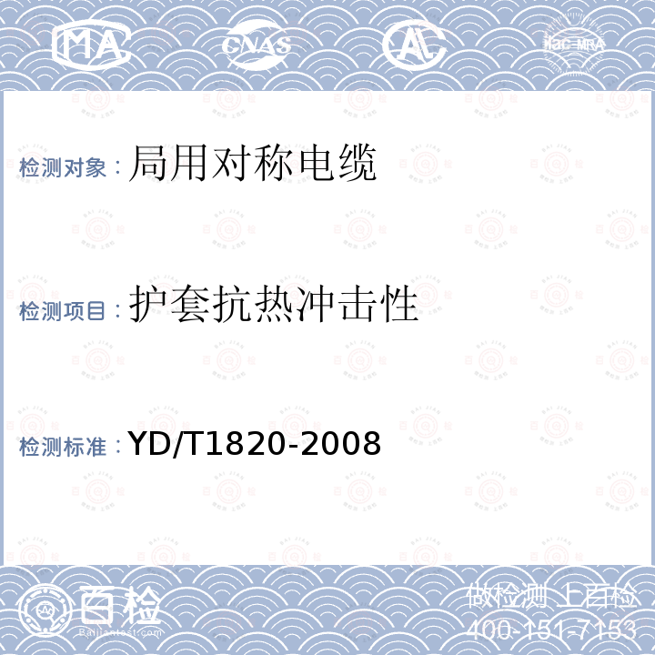 护套抗热冲击性 通信电缆——局用对称电缆