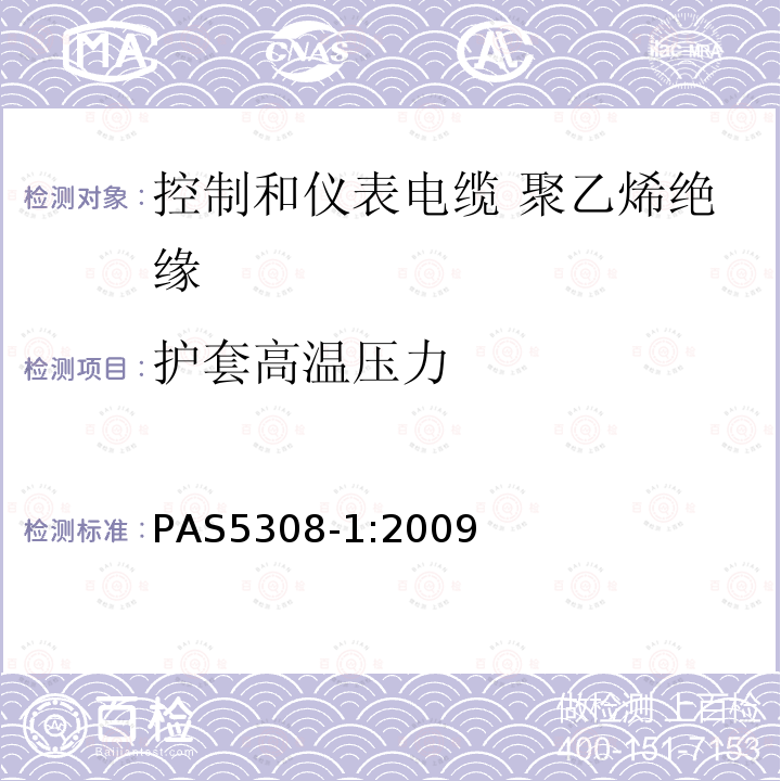 护套高温压力 控制和仪表电缆 第1部分:聚乙烯绝缘规范