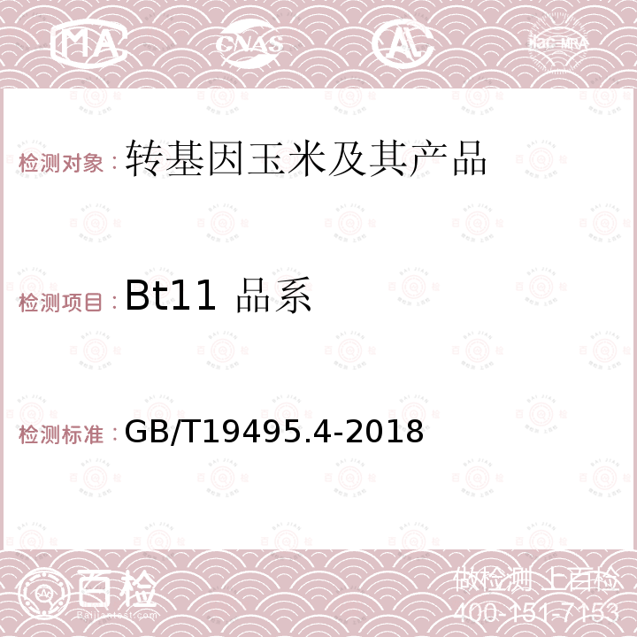 Bt11 品系 转基因产品检测 实时荧光定性聚合酶链式反应（PCR）检测方法