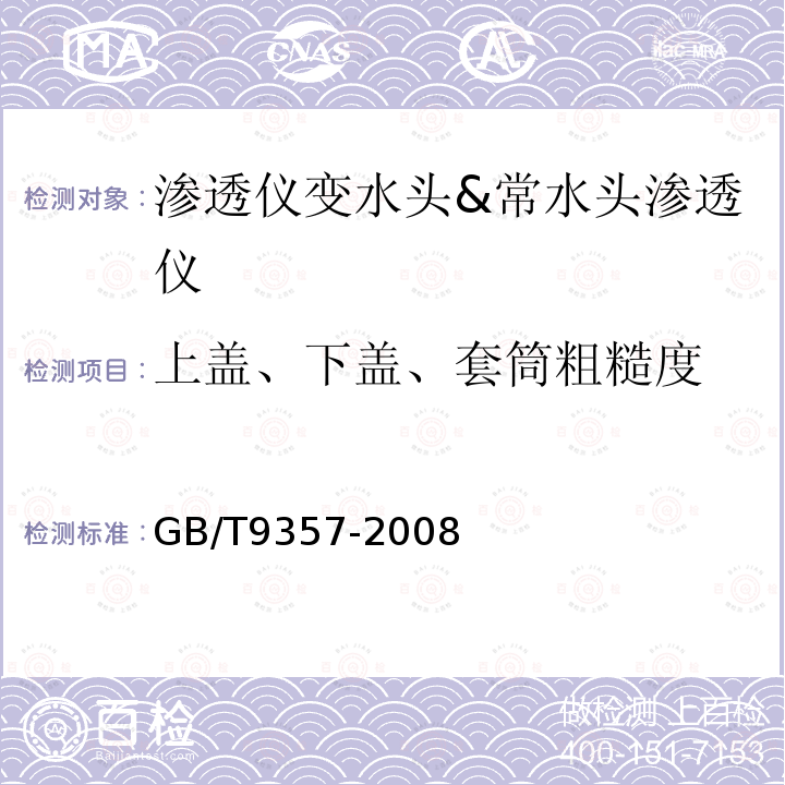 上盖、下盖、套筒粗糙度 土工试验仪器 渗透仪