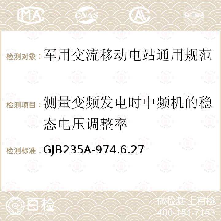 测量变频发电时中频机的稳态电压调整率 军用交流移动电站通用规范