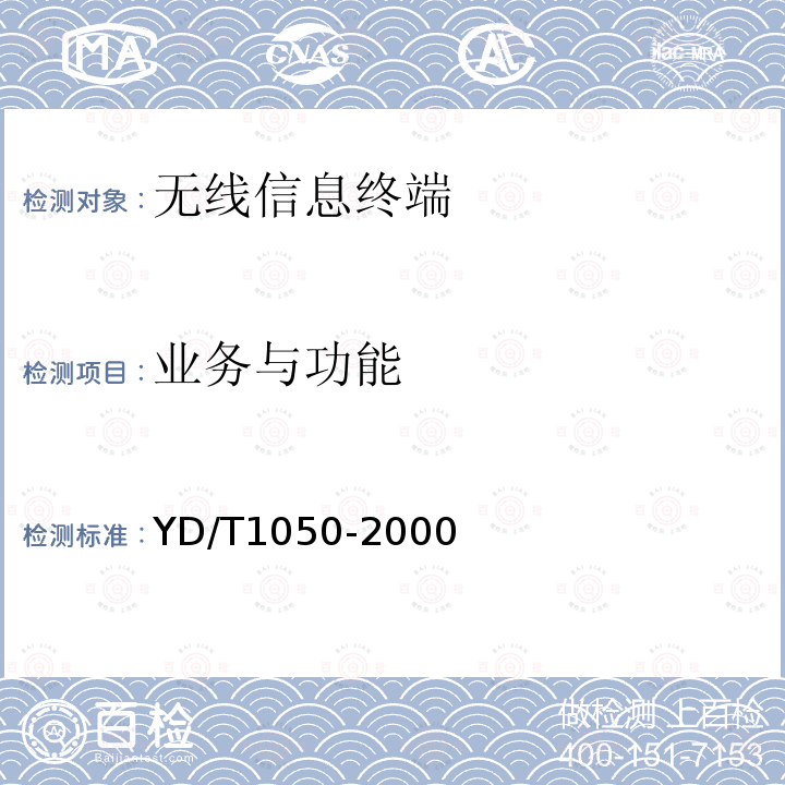 业务与功能 800MHz CDMA数字蜂窝移动通信网设备总测试规范：移动台部分