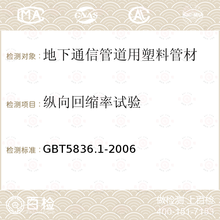 纵向回缩率试验 GB/T 5836.1-2006 建筑排水用硬聚氯乙烯(PVC-U)管材