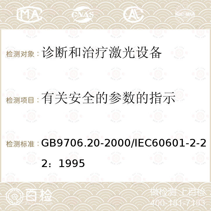 有关安全的参数的指示 医用电气设备 第2部分：诊断和治疗激光设备安全专用要求