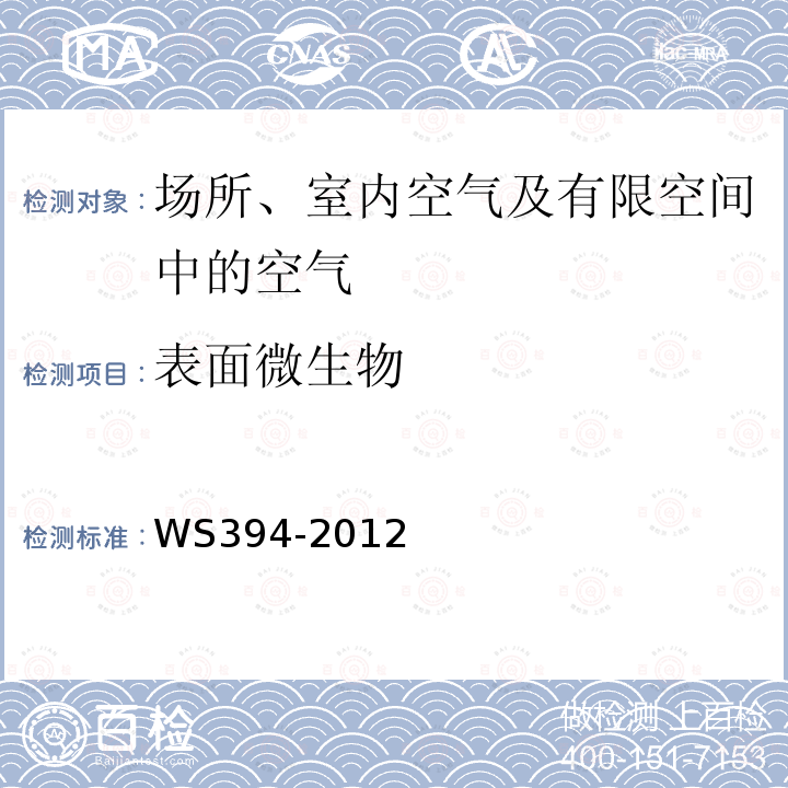 表面微生物 公共场所集中空调通风系统卫生规范 附录I