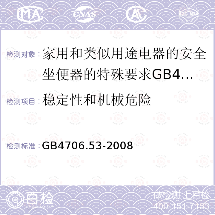 稳定性和机械危险 家用和类似用途电器的安全坐便器的特殊要求