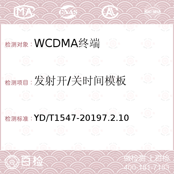 发射开/关时间模板 2GHz WCDMA数字蜂窝移动通信网终端设备技术要求（第三阶段）