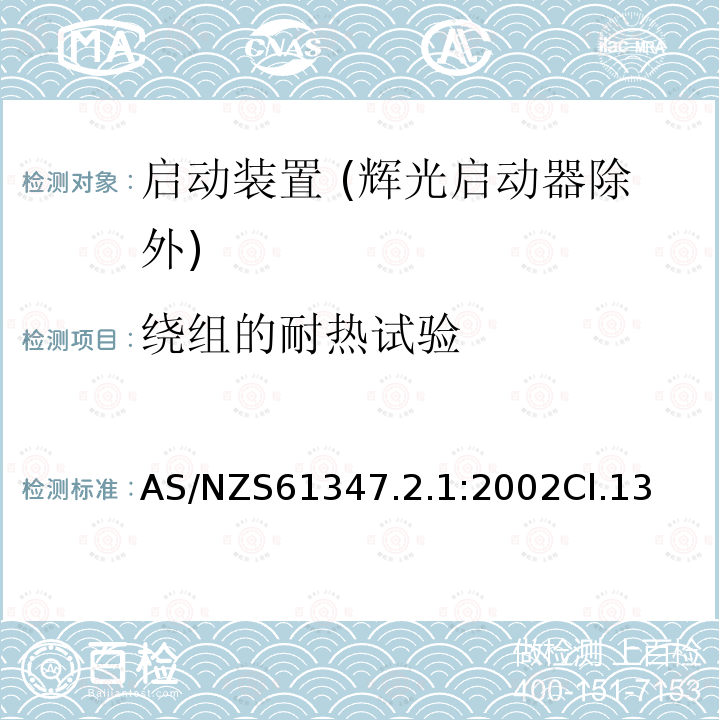 绕组的耐热试验 灯的控制装置 第2-1部分：启动装置 (辉光启动器除外)的特殊要求