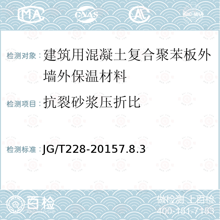 抗裂砂浆压折比 建筑用混凝土复合聚苯板外墙外保温材料