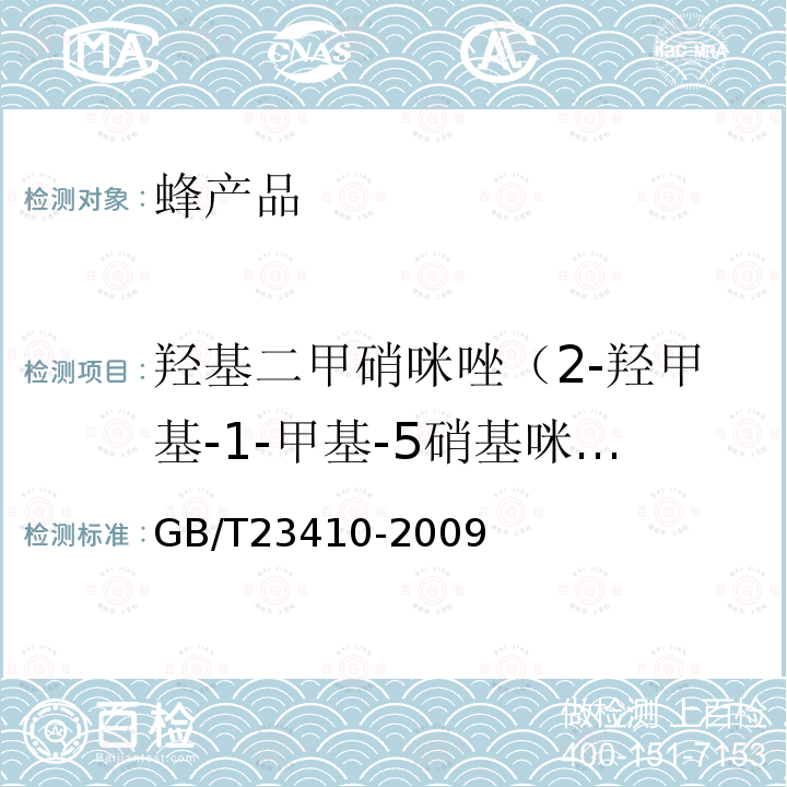 羟基二甲硝咪唑（2-羟甲基-1-甲基-5硝基咪唑）（HMMNI） 蜂蜜中硝基咪唑类药物及其代谢物残留量的测定 液相色谱-质谱/质谱法