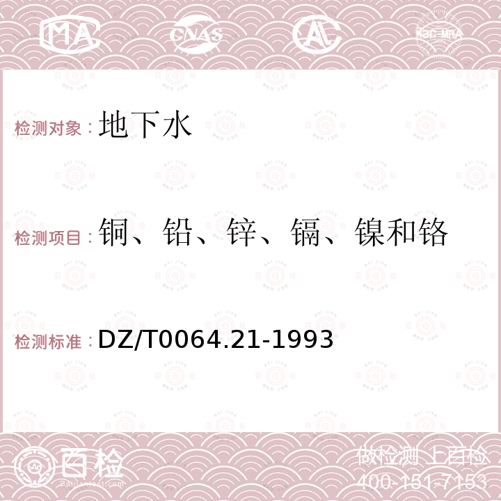 铜、铅、锌、镉、镍和铬 地下水质检验方法 电热原子化原子吸收光谱法测定铜、铅、锌、镉、镍和铬