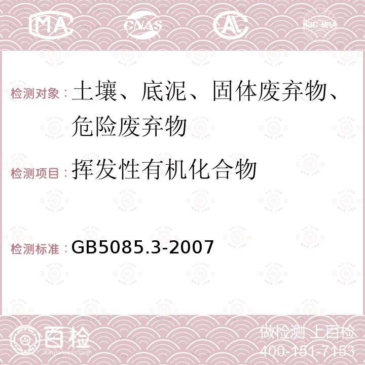 挥发性有机化合物 危险废物鉴别标准 浸出毒性鉴别 固体废物 挥发性有机化合物的测定 气相色谱/质谱法