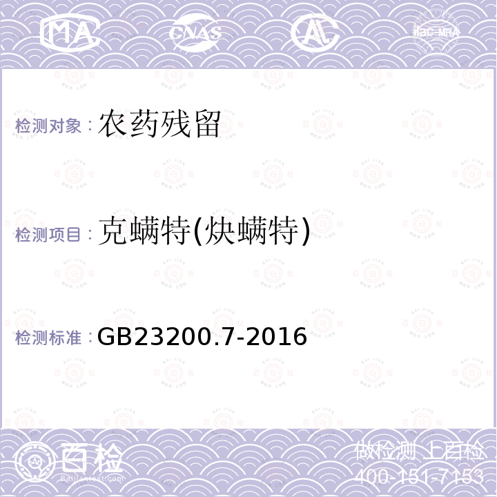 克螨特(炔螨特) 食品安全国家标准 蜂蜜、果汁和果酒中497种农药及相关化学品残留量的测定 气相色谱-质谱法