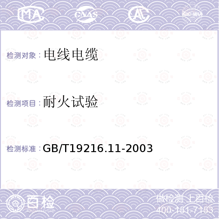 耐火试验 在火焰条件下电缆或光缆的线路完整性试验　第11部分：试验装置——火焰温度不低于750℃的单独供火