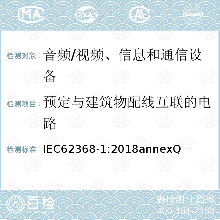 预定与建筑物配线互联的电路 音频、视频、信息和通信技术设备第 1 部分：安全要求