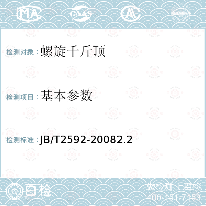 基本參數 螺旋千斤頂