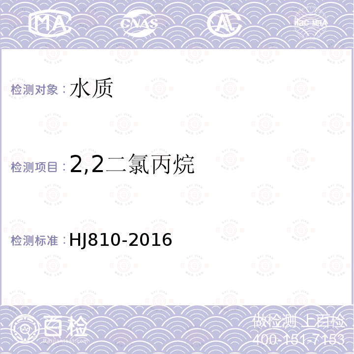 2,2二氯丙烷 水质 挥发性有机物的测定 顶空/气相色谱法-质谱法