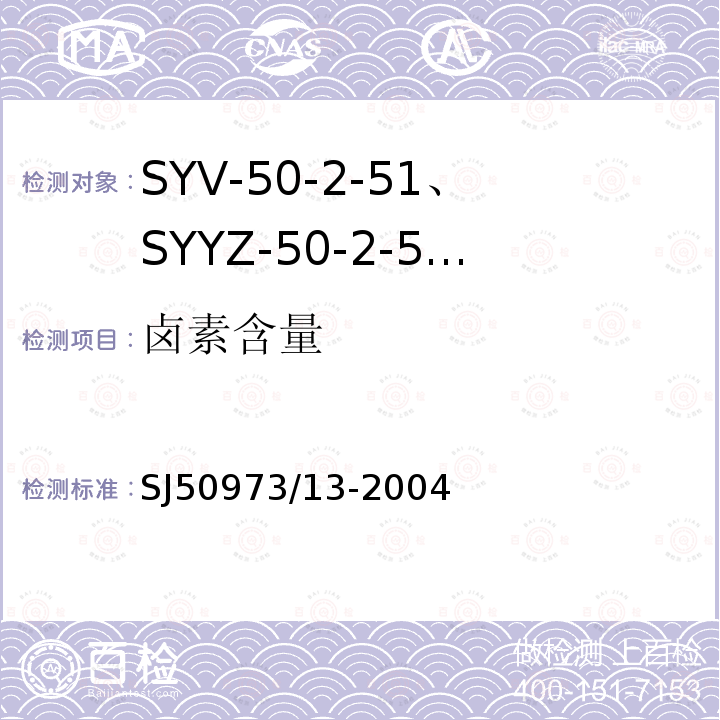 卤素含量 SYV-50-2-51、SYYZ-50-2-51型实心聚乙烯绝缘柔软射频电缆详细规范