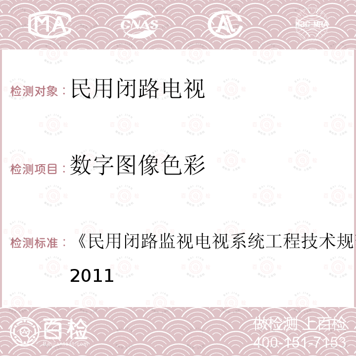 数字图像色彩 民用闭路监视电视系统工程技术规范 
GB 50198-2011