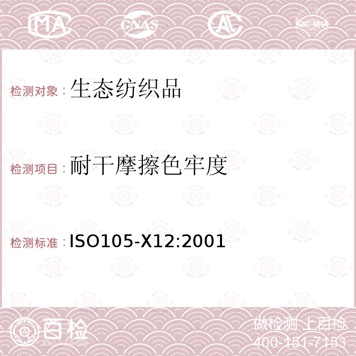 耐干摩擦色牢度 IS/ISO 105-E07-2010 纺织品 色牢度试验 第7部分 耐水渍色牢度