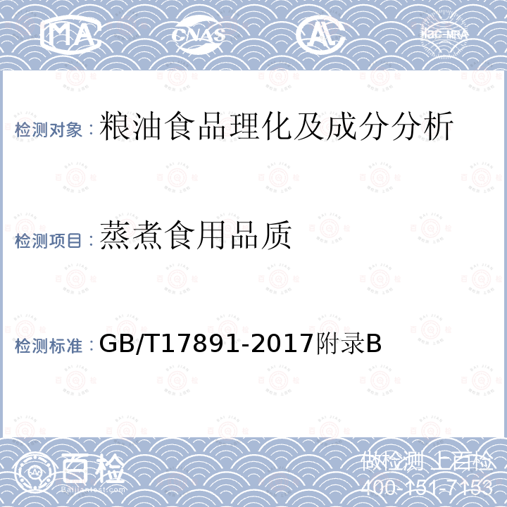 蒸煮食用品质 GB/T 17891-2017 优质稻谷