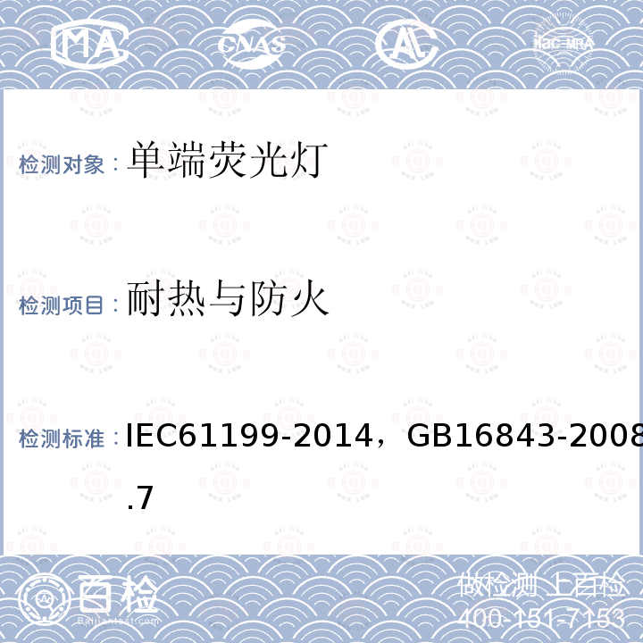 耐热与防火 IEC 61199-2014 单端荧光灯的安全要求
