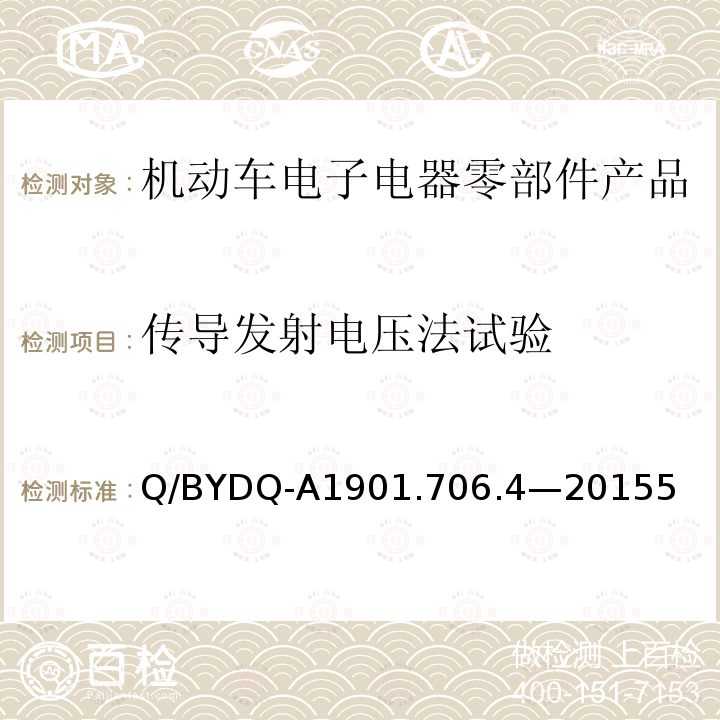 传导发射电压法试验 汽车整车及电器 电子组件电磁兼容试验标准 第 4部分：电动车电器电子组件 EMC 试验方法及要求