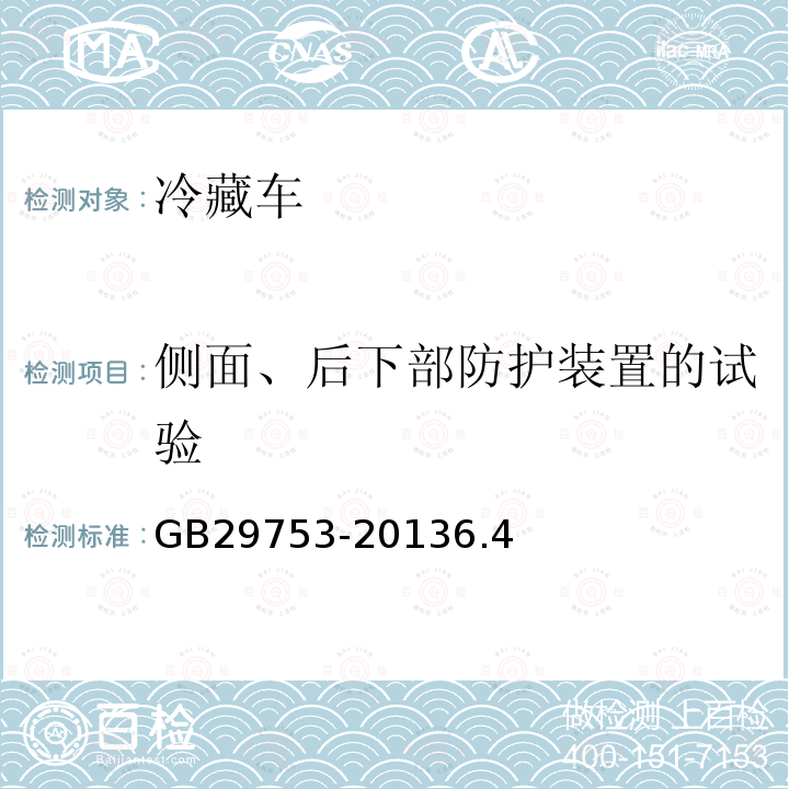 侧面、后下部防护装置的试验 道路车辆食品与生物制品冷藏车安全要求及试验方法