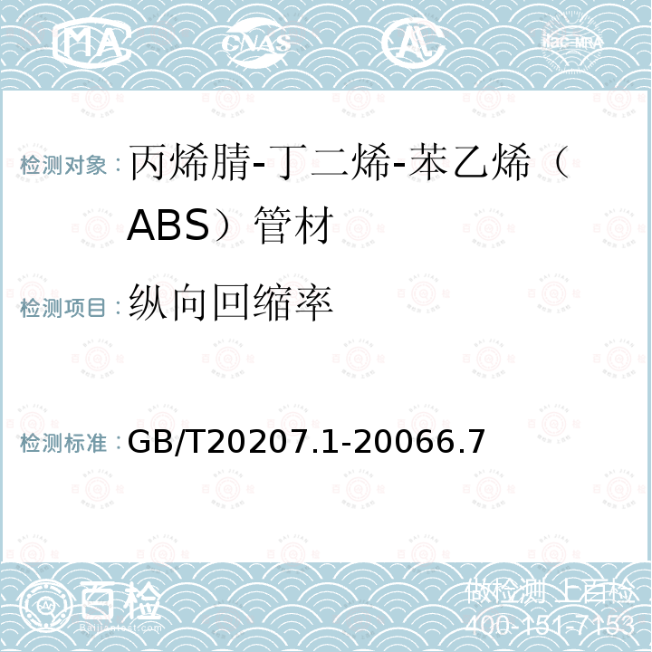 纵向回缩率 丙烯腈-丁二烯-苯乙烯（ABS）压力管道系统 第1部分：管材