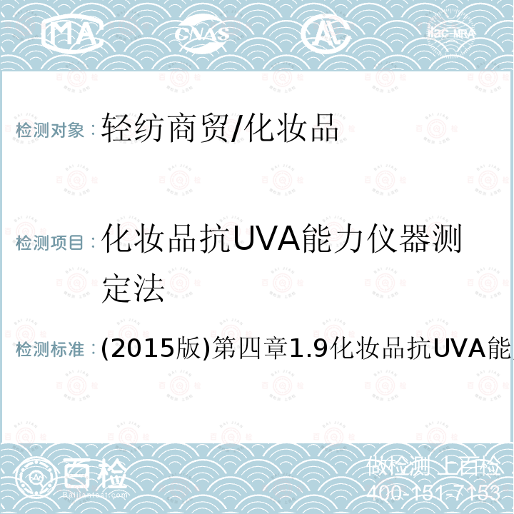 化妆品抗UVA能力仪器测定法 化妆品安全技术规范